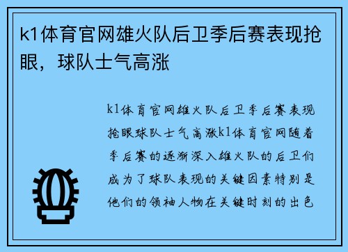 k1体育官网雄火队后卫季后赛表现抢眼，球队士气高涨