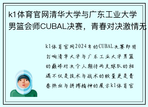 k1体育官网清华大学与广东工业大学男篮会师CUBAL决赛，青春对决激情无限