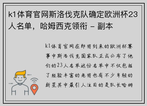 k1体育官网斯洛伐克队确定欧洲杯23人名单，哈姆西克领衔 - 副本