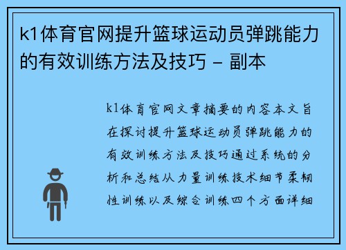 k1体育官网提升篮球运动员弹跳能力的有效训练方法及技巧 - 副本