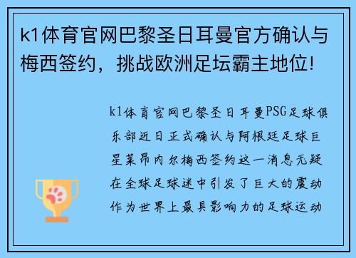 k1体育官网巴黎圣日耳曼官方确认与梅西签约，挑战欧洲足坛霸主地位!