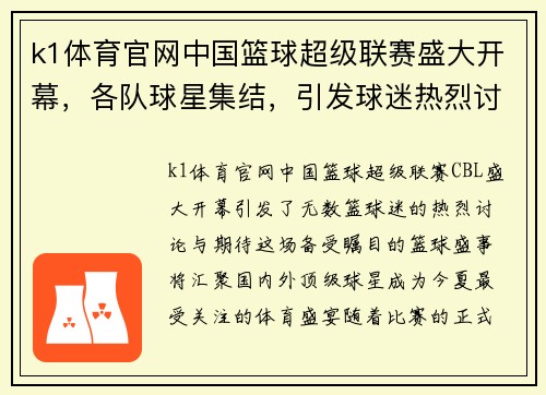 k1体育官网中国篮球超级联赛盛大开幕，各队球星集结，引发球迷热烈讨论