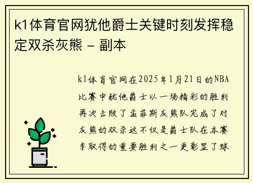 k1体育官网犹他爵士关键时刻发挥稳定双杀灰熊 - 副本