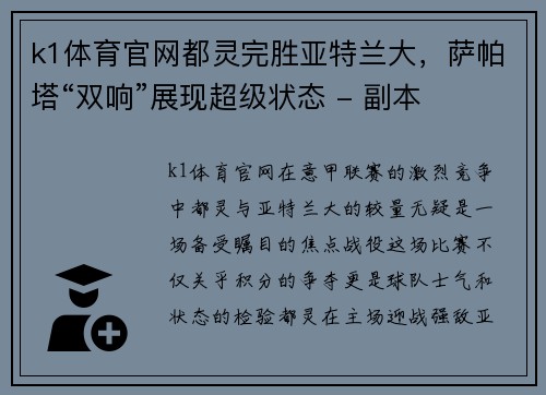 k1体育官网都灵完胜亚特兰大，萨帕塔“双响”展现超级状态 - 副本