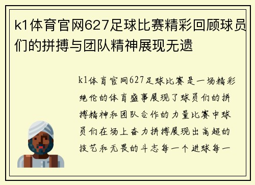 k1体育官网627足球比赛精彩回顾球员们的拼搏与团队精神展现无遗