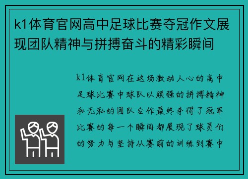 k1体育官网高中足球比赛夺冠作文展现团队精神与拼搏奋斗的精彩瞬间