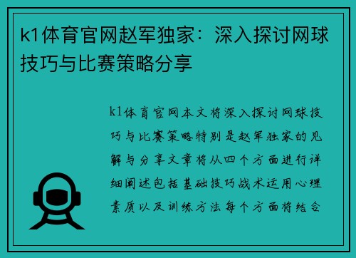 k1体育官网赵军独家：深入探讨网球技巧与比赛策略分享