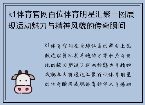 k1体育官网百位体育明星汇聚一图展现运动魅力与精神风貌的传奇瞬间