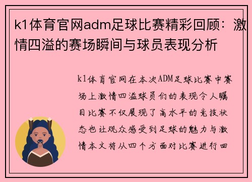 k1体育官网adm足球比赛精彩回顾：激情四溢的赛场瞬间与球员表现分析