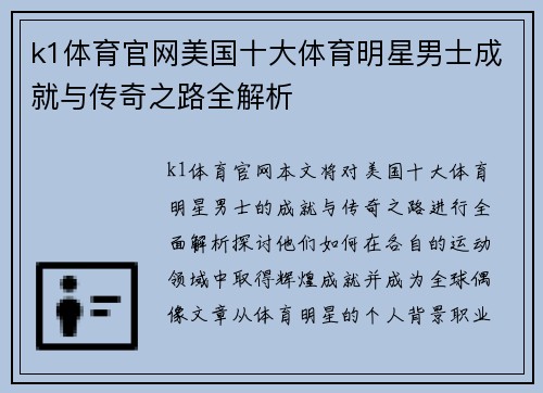 k1体育官网美国十大体育明星男士成就与传奇之路全解析
