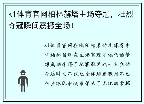 k1体育官网柏林赫塔主场夺冠，壮烈夺冠瞬间震撼全场！