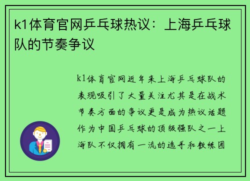 k1体育官网乒乓球热议：上海乒乓球队的节奏争议