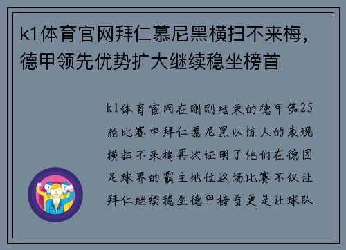 k1体育官网拜仁慕尼黑横扫不来梅，德甲领先优势扩大继续稳坐榜首