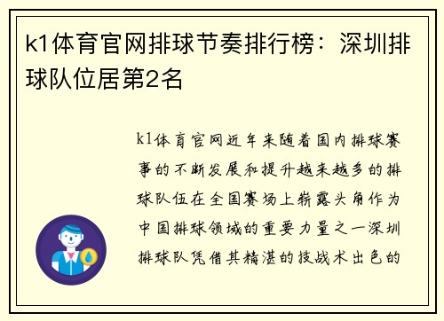 k1体育官网排球节奏排行榜：深圳排球队位居第2名