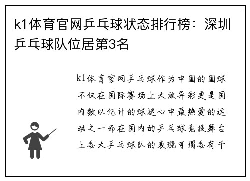 k1体育官网乒乓球状态排行榜：深圳乒乓球队位居第3名