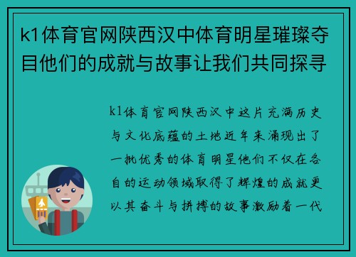 k1体育官网陕西汉中体育明星璀璨夺目他们的成就与故事让我们共同探寻