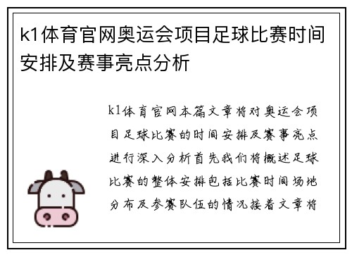 k1体育官网奥运会项目足球比赛时间安排及赛事亮点分析