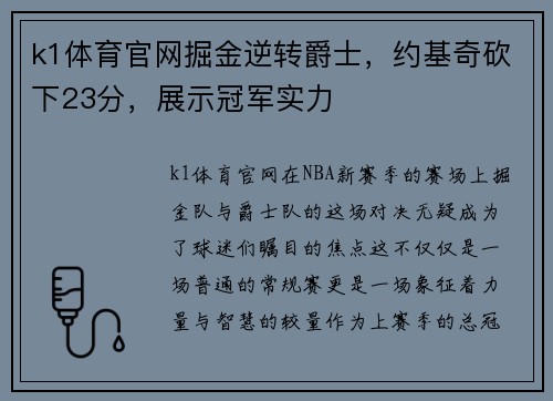 k1体育官网掘金逆转爵士，约基奇砍下23分，展示冠军实力
