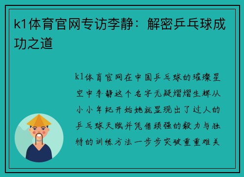 k1体育官网专访李静：解密乒乓球成功之道
