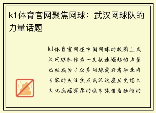 k1体育官网聚焦网球：武汉网球队的力量话题