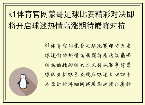 k1体育官网蒙哥足球比赛精彩对决即将开启球迷热情高涨期待巅峰对抗