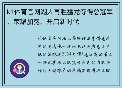 k1体育官网湖人再胜猛龙夺得总冠军，荣耀加冕，开启新时代