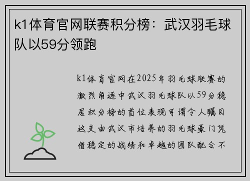 k1体育官网联赛积分榜：武汉羽毛球队以59分领跑