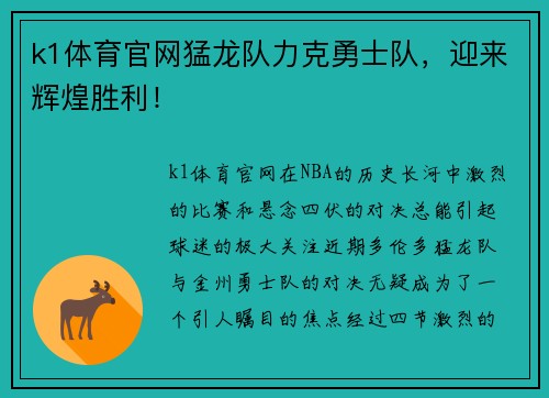 k1体育官网猛龙队力克勇士队，迎来辉煌胜利！