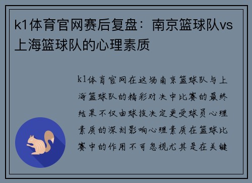 k1体育官网赛后复盘：南京篮球队vs上海篮球队的心理素质