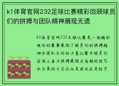 k1体育官网232足球比赛精彩回顾球员们的拼搏与团队精神展现无遗