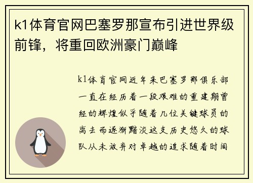 k1体育官网巴塞罗那宣布引进世界级前锋，将重回欧洲豪门巅峰