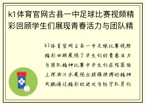 k1体育官网古县一中足球比赛视频精彩回顾学生们展现青春活力与团队精神