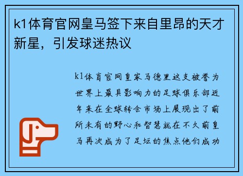 k1体育官网皇马签下来自里昂的天才新星，引发球迷热议
