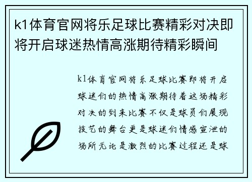 k1体育官网将乐足球比赛精彩对决即将开启球迷热情高涨期待精彩瞬间