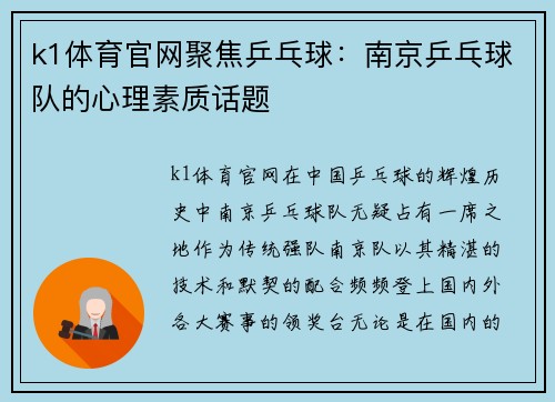 k1体育官网聚焦乒乓球：南京乒乓球队的心理素质话题