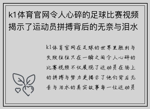 k1体育官网令人心碎的足球比赛视频揭示了运动员拼搏背后的无奈与泪水