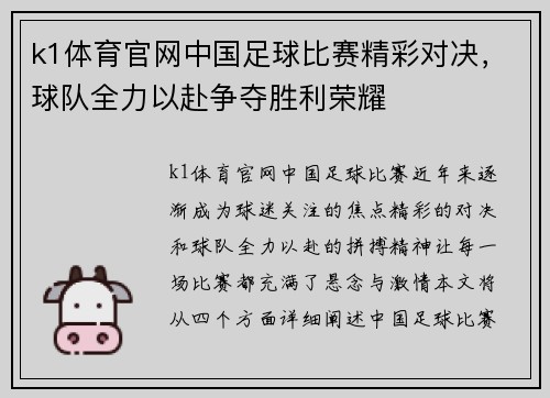 k1体育官网中国足球比赛精彩对决，球队全力以赴争夺胜利荣耀