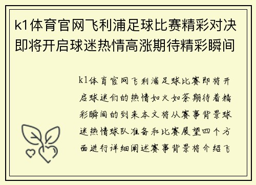 k1体育官网飞利浦足球比赛精彩对决即将开启球迷热情高涨期待精彩瞬间