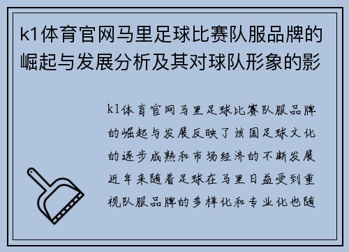 k1体育官网马里足球比赛队服品牌的崛起与发展分析及其对球队形象的影响