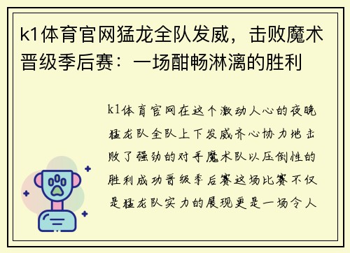 k1体育官网猛龙全队发威，击败魔术晋级季后赛：一场酣畅淋漓的胜利