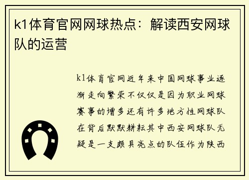 k1体育官网网球热点：解读西安网球队的运营