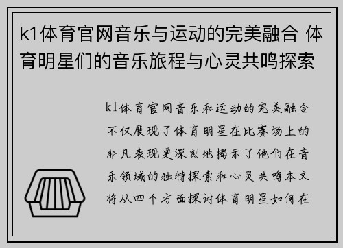 k1体育官网音乐与运动的完美融合 体育明星们的音乐旅程与心灵共鸣探索