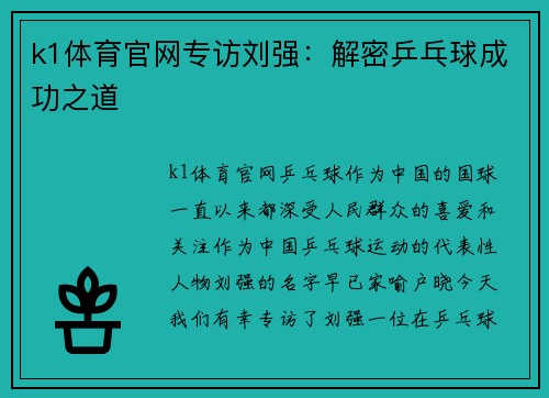 k1体育官网专访刘强：解密乒乓球成功之道