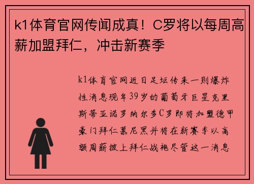 k1体育官网传闻成真！C罗将以每周高薪加盟拜仁，冲击新赛季