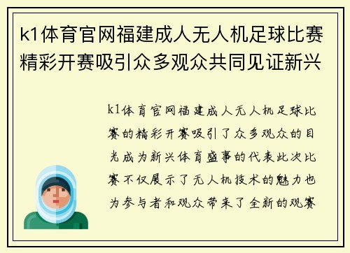 k1体育官网福建成人无人机足球比赛精彩开赛吸引众多观众共同见证新兴体育盛事