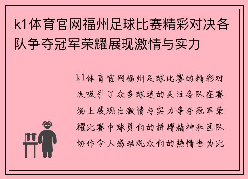 k1体育官网福州足球比赛精彩对决各队争夺冠军荣耀展现激情与实力