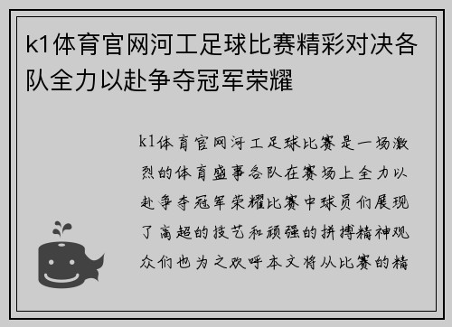 k1体育官网河工足球比赛精彩对决各队全力以赴争夺冠军荣耀