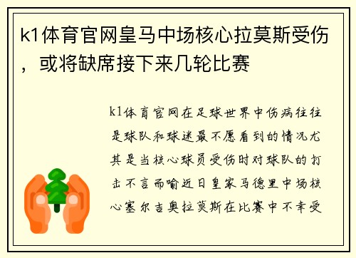 k1体育官网皇马中场核心拉莫斯受伤，或将缺席接下来几轮比赛