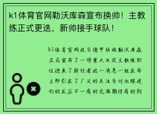 k1体育官网勒沃库森宣布换帅！主教练正式更迭，新帅接手球队！