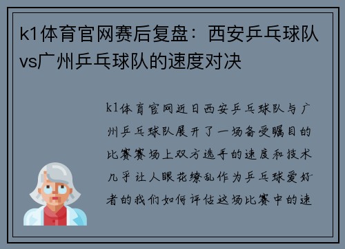 k1体育官网赛后复盘：西安乒乓球队vs广州乒乓球队的速度对决